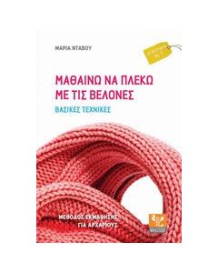 Μαθαίνω να πλέκω με τις βελόνες