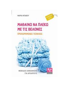 Μαθαίνω να πλέκω με τις βελόνες