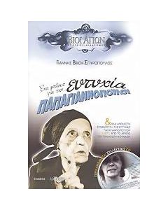 Ένα μπλούζ για την Ευτυχία Παπαγιαννοπούλου