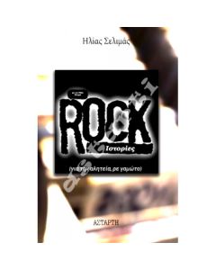 Rock ιστορίες