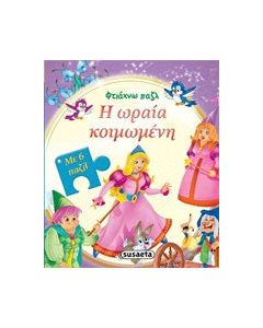 Η Ωραία Κοιμωμένη