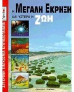Η μεγάλη έκρηξη και ύστερα η ζωή