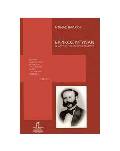 Ερρίκος Ντυνάν