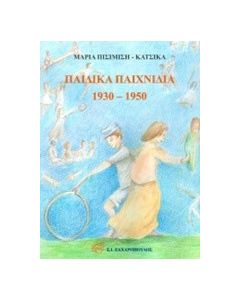 Παιδικά παιχνίδια 1930-1950