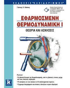 Εφαρμοσμένη θερμοδυναμική Ι