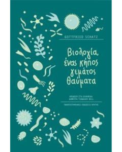 Βιολογία, ένας κήπος γεμάτος θαύματα