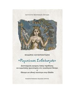 Ρωμαίικος συβολισμός