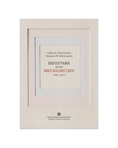 Βιβλιογραφία για τον Νίκο Καζαντζάκη (1906-2012)