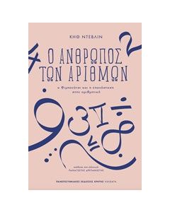 Ο άνθρωπος των αριθμών