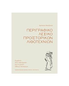 Περιγραφικό λεξικό προϊστορικών λιθοτεχνιών