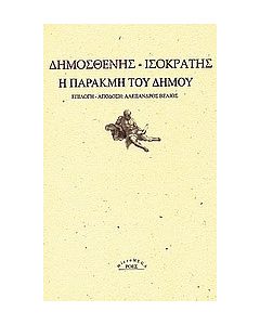 Η παρακμή του δήμου