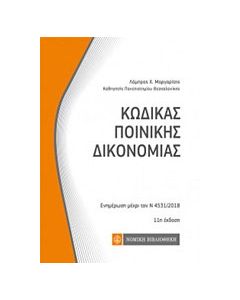 Κώδικας ποινικής δικονομίας