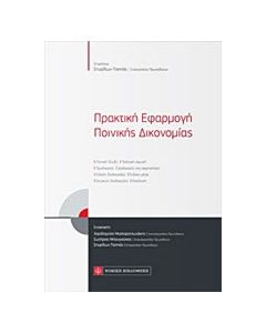 Πρακτική εφαρμογή ποινικής δικονομίας