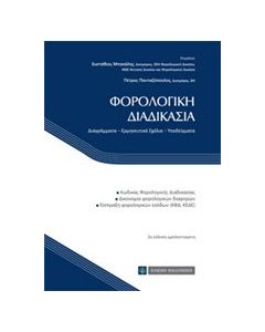 Φορολογική διαδικασία