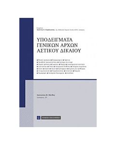 Υποδείγματα γενικών αρχών αστικού δικαίου