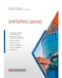 Εμπορικό δίκαιο