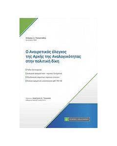 Ο αναιρετικός έλεγχος της αρχής της αναλογικότητας στην πολιτική δίκη