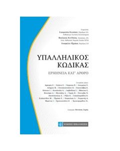Υπαλληλικός κώδικας