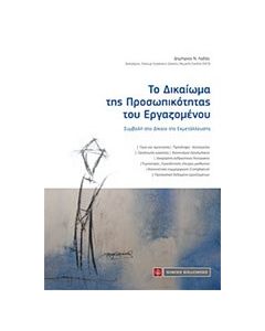 Το δικαίωμα της προσωπικότητας του εργαζομένου