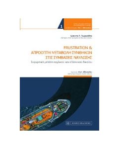 Frustration και απρόοπτη μεταβολή συνθηκών στις συμβάσεις ναύλωσης