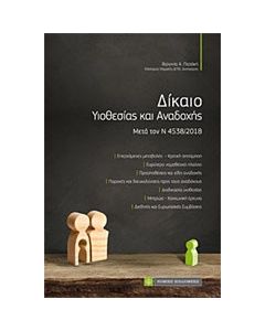 Δίκαιο υιοθεσίας και αναδοχής