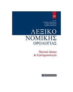 Λεξικό νομικής ορολογίας ΙΙΙ