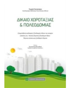 Δίκαιο χωροταξίας και πολεοδομίας