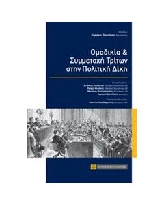 Ομοδικία και συμμετοχή τρίτων στην πολιτική δίκη