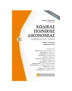 Κώδικας ποινικής δικονομίας