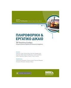 Πληροφορική και εργατικό δίκαιο