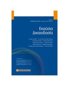 Εκούσια δικαιοδοσία