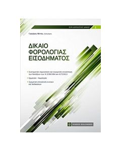 Δίκαιο φορολογίας εισοδήματος