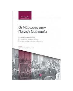 Οι μάρτυρες στην ποινική διαδικασία