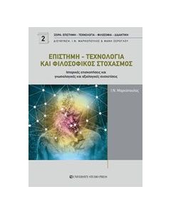 Επιστήμη - τεχνολογία και φιλοσοφικός στοχασμός