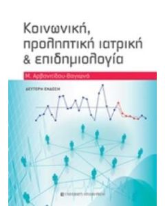 Κοινωνική, προληπτική ιατρική και επιδημιολογία