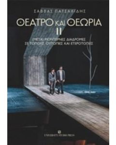 Θέατρο και θεωρία ΙΙ