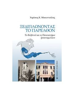 Ξεδιπλώνοντας το παρελθόν