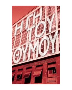 Η γη του θυμού