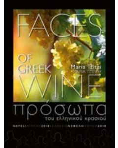 Πρόσωπα του ελληνικού κρασιού