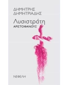 "Λυσιστράτη" Αριστοφάνους