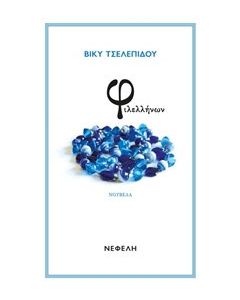 Φιλελλήνων