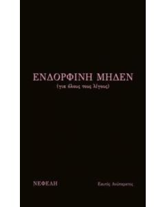 Ενδορφίνη μηδέν (για όλους τους λίγους)