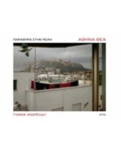 Αθήνα θέα