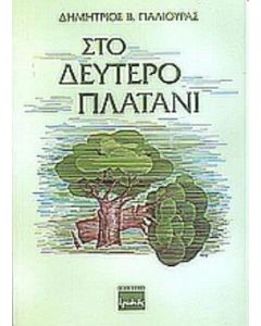 Στο δεύτερο πλατάνι