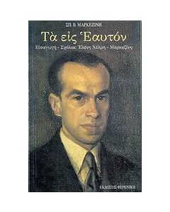 Τα εις εαυτόν