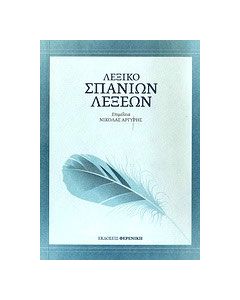 Λεξικό σπάνιων λέξεων