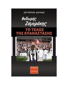 Θοδωρής Ζαγοράκης: Το τέλος της επανάστασης