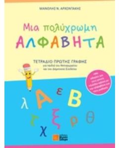Μια πολύχρωμη αλφαβήτα