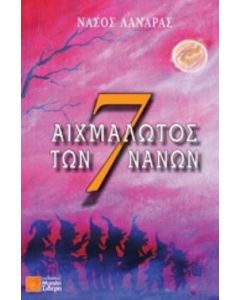 Αιχμάλωτος των 7 νάνων