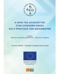 Η αρχή της αλληλεγγύης στην Ευρωπαϊκή Ένωση και η προστασία των δικαιωμάτων